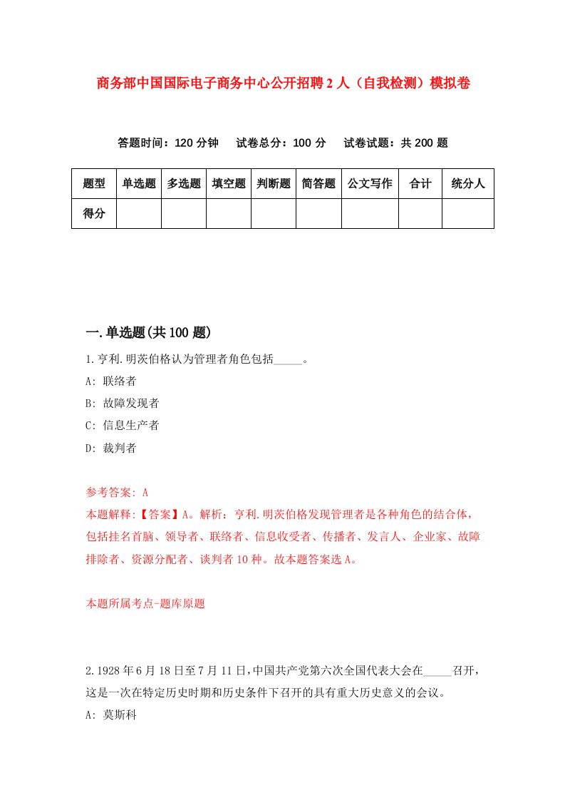 商务部中国国际电子商务中心公开招聘2人自我检测模拟卷第1卷