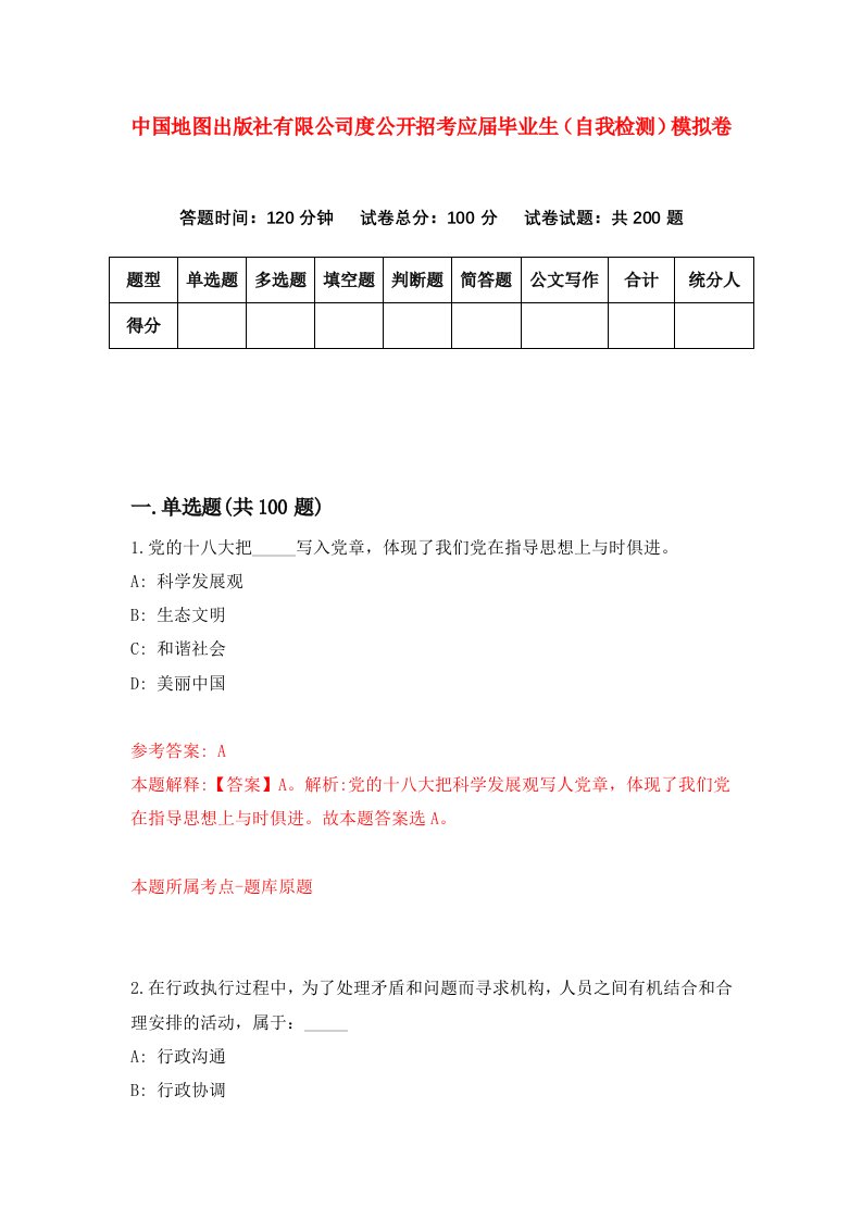 中国地图出版社有限公司度公开招考应届毕业生自我检测模拟卷第1卷