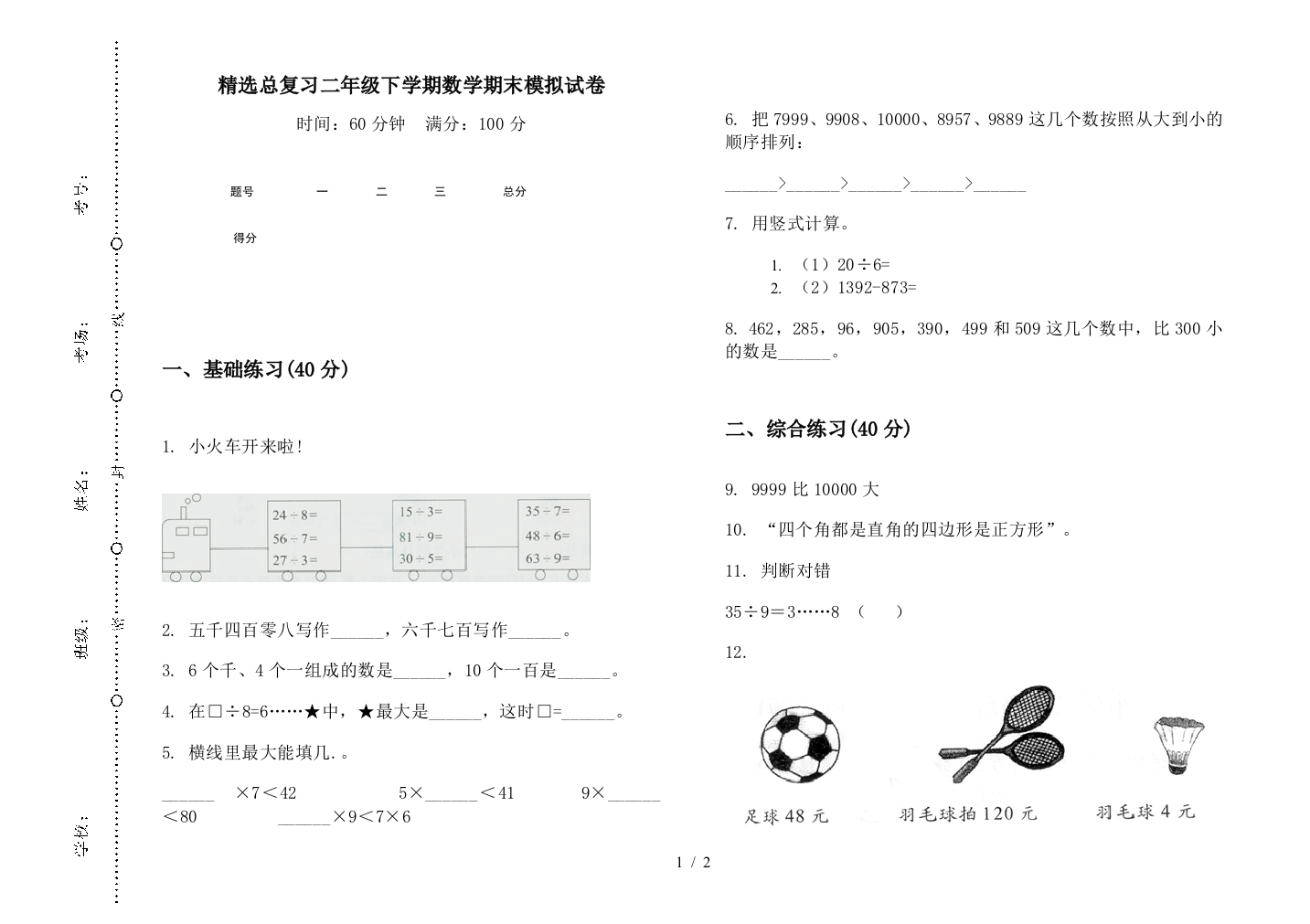 精选总复习二年级下学期数学期末模拟试卷