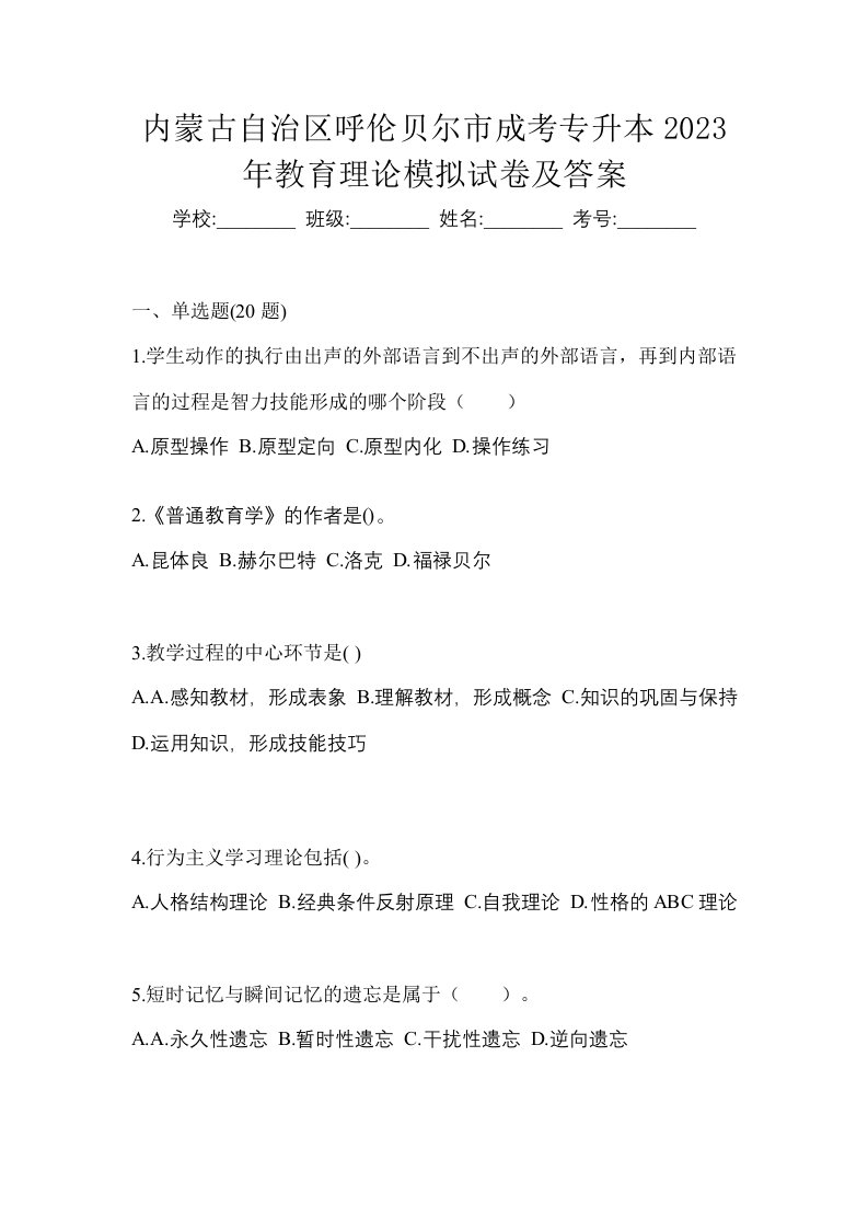 内蒙古自治区呼伦贝尔市成考专升本2023年教育理论模拟试卷及答案