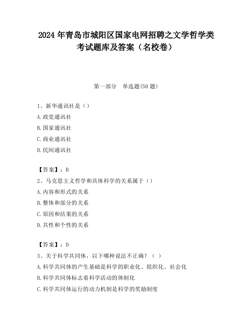 2024年青岛市城阳区国家电网招聘之文学哲学类考试题库及答案（名校卷）