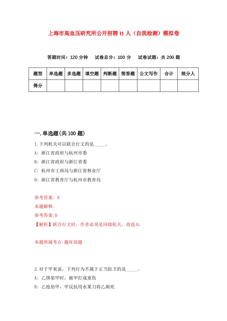 上海市高血压研究所公开招聘11人自我检测模拟卷2