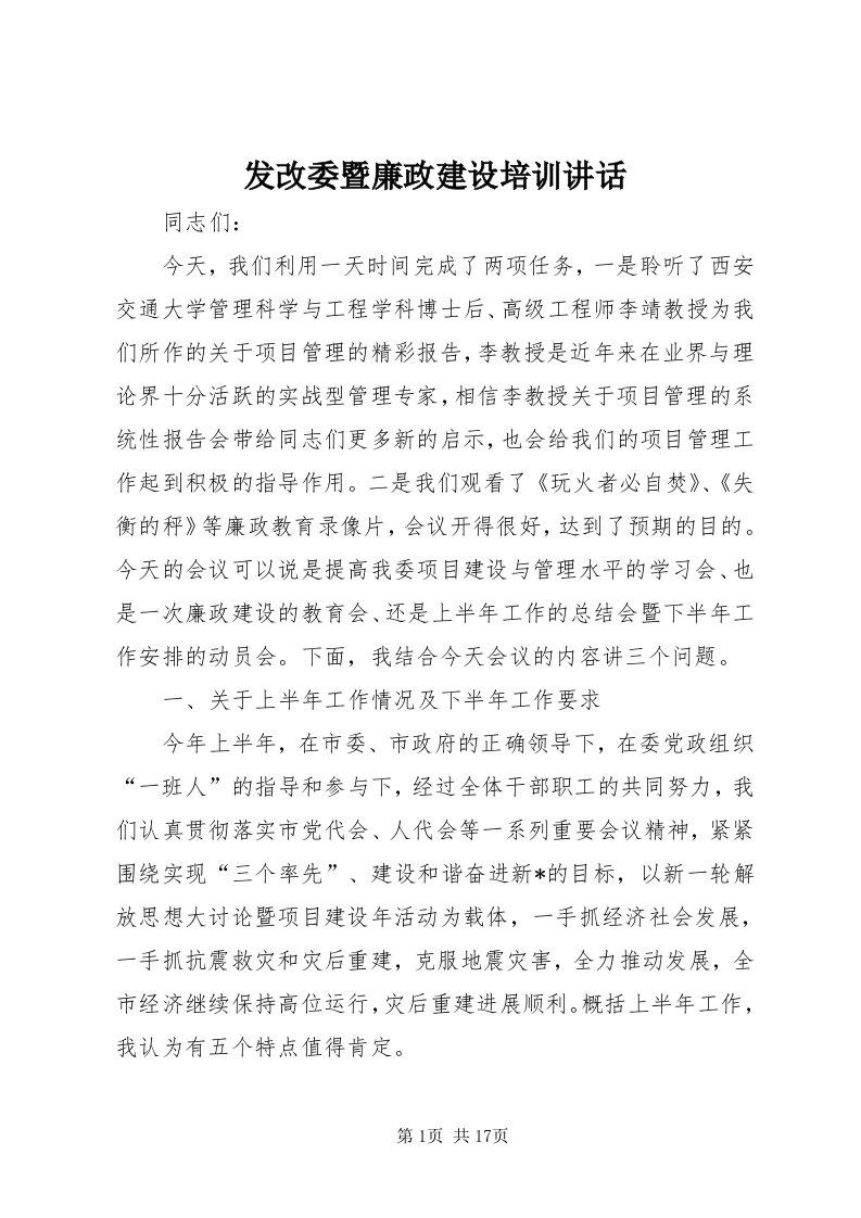 发改委暨廉政建设培训致辞