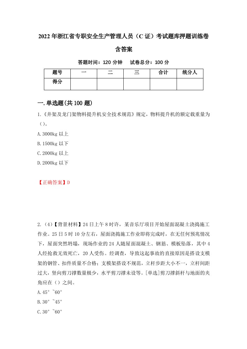 2022年浙江省专职安全生产管理人员C证考试题库押题训练卷含答案第87套