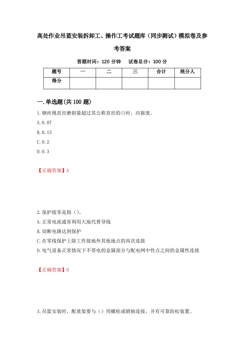 高处作业吊蓝安装拆卸工操作工考试题库同步测试模拟卷及参考答案11