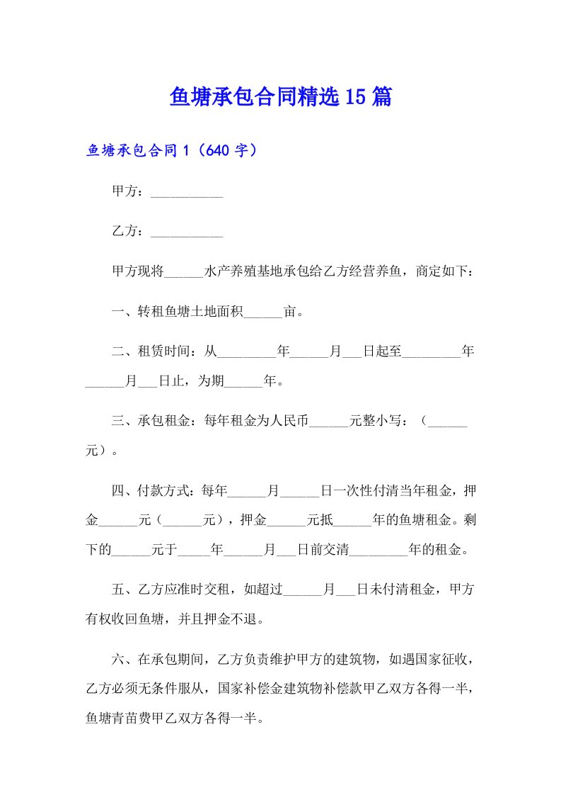 鱼塘承包合同精选15篇