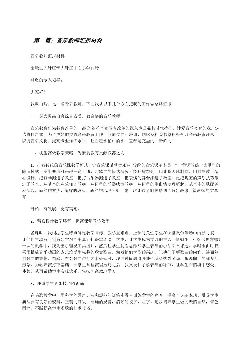 音乐教师汇报材料（5篇）[修改版]