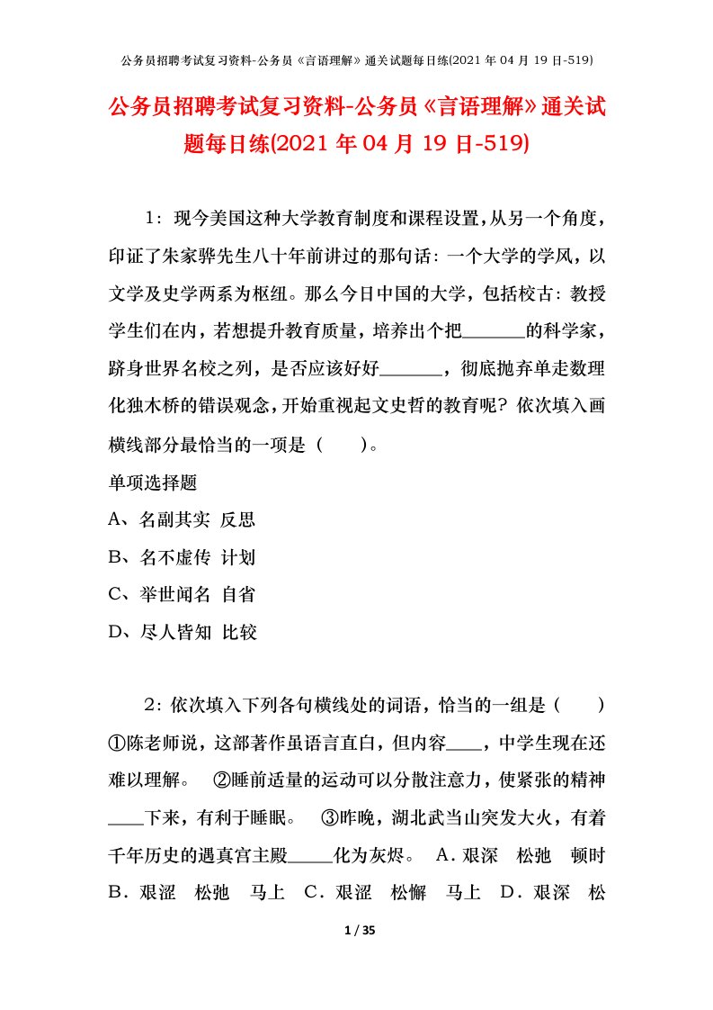 公务员招聘考试复习资料-公务员言语理解通关试题每日练2021年04月19日-519