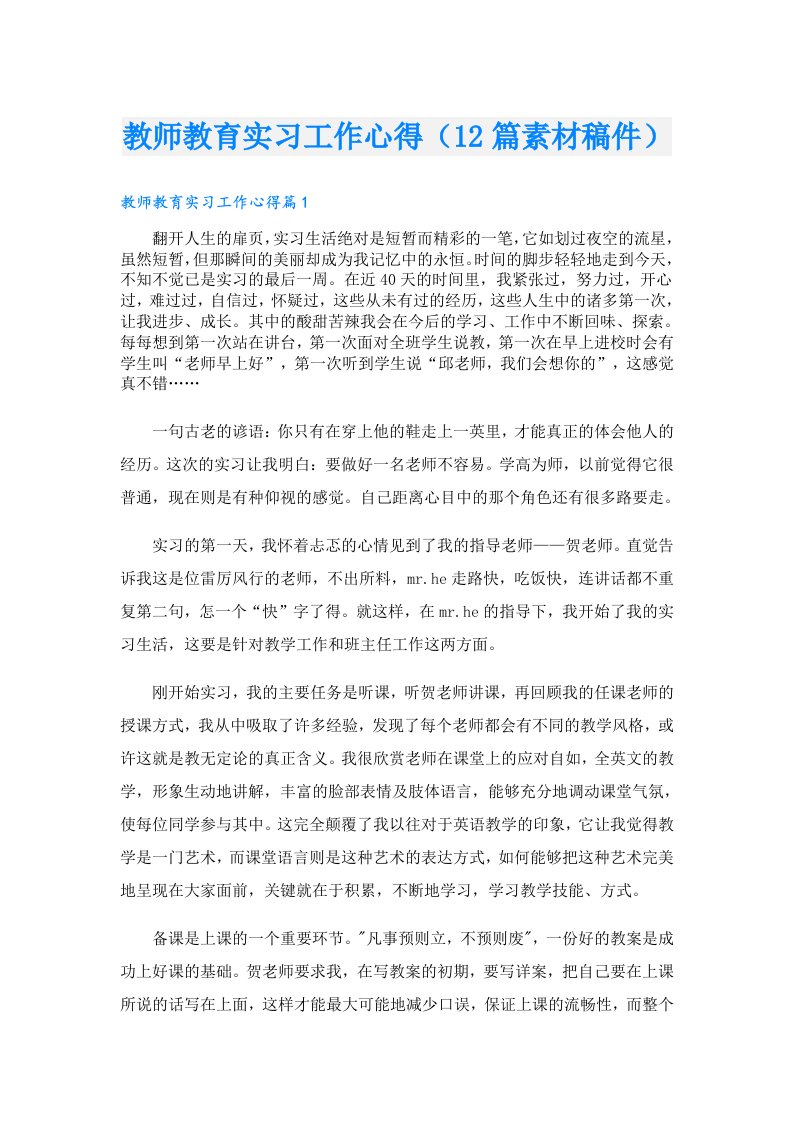 教师教育实习工作心得（12篇素材稿件）