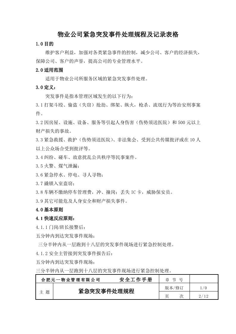 物业公司紧急突发事件处理规程及记录表格