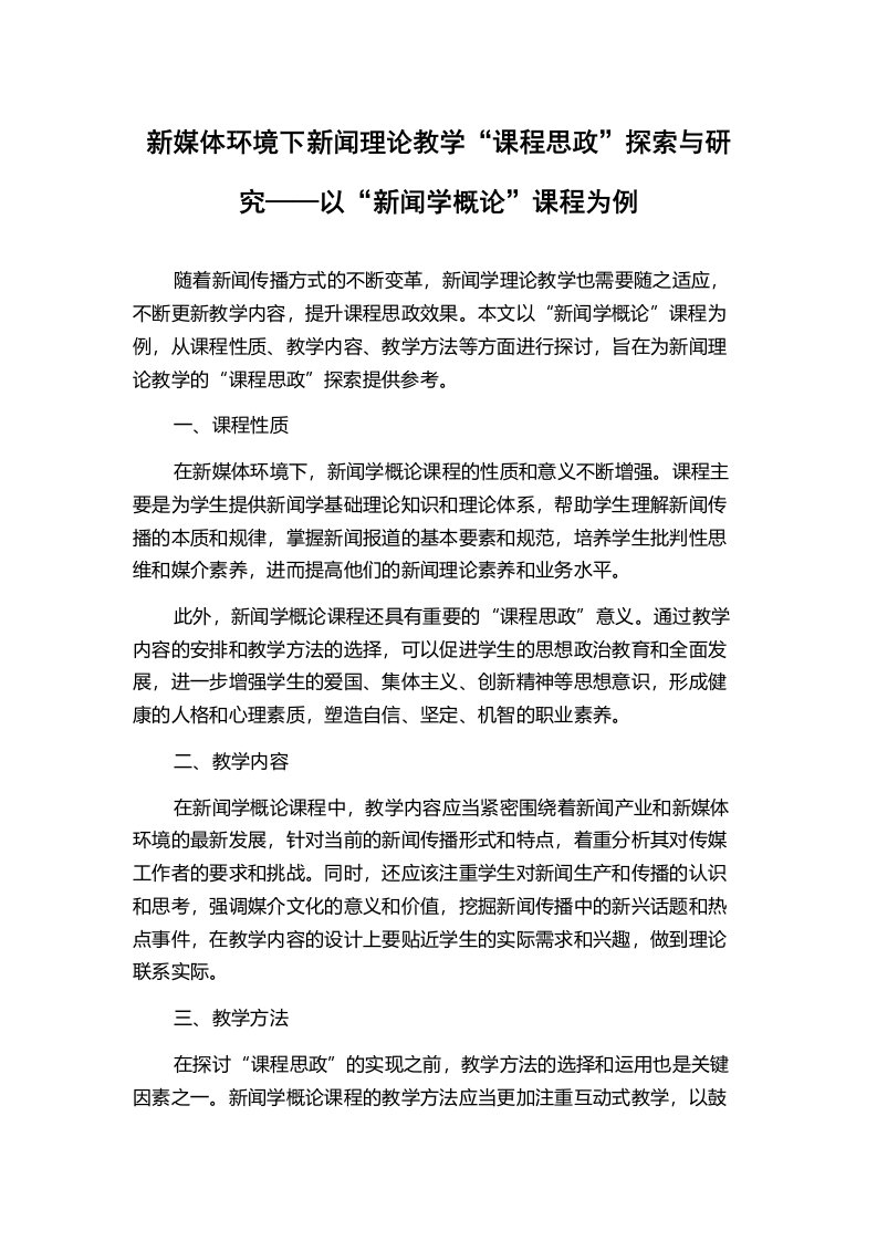 新媒体环境下新闻理论教学“课程思政”探索与研究——以“新闻学概论”课程为例