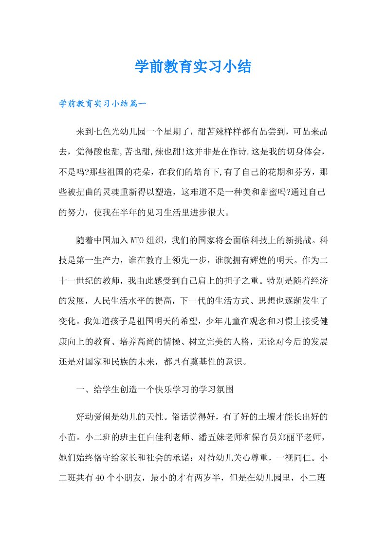 学前教育实习小结