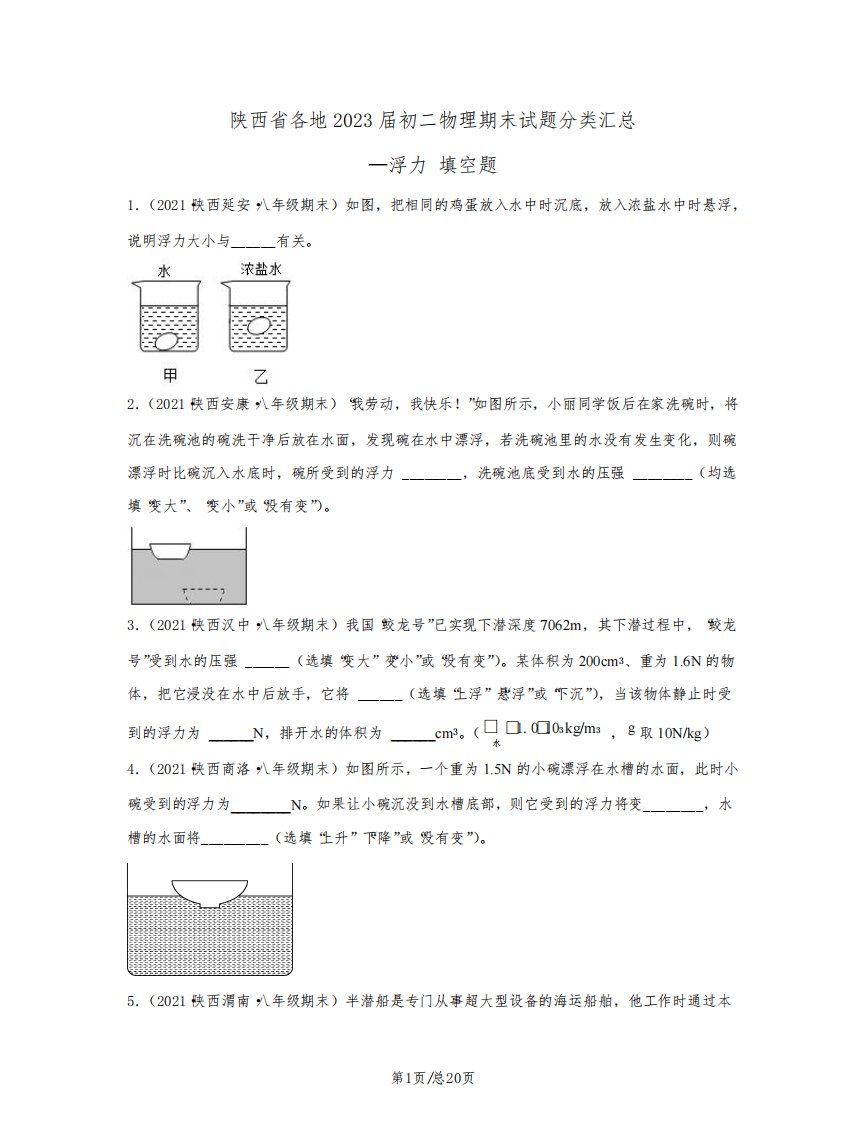 陕西省各地2023届初二物理期末试题分类汇总——浮力