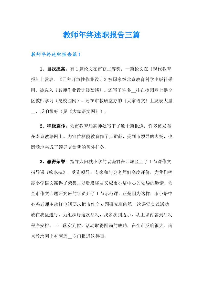 教师年终述职报告三篇