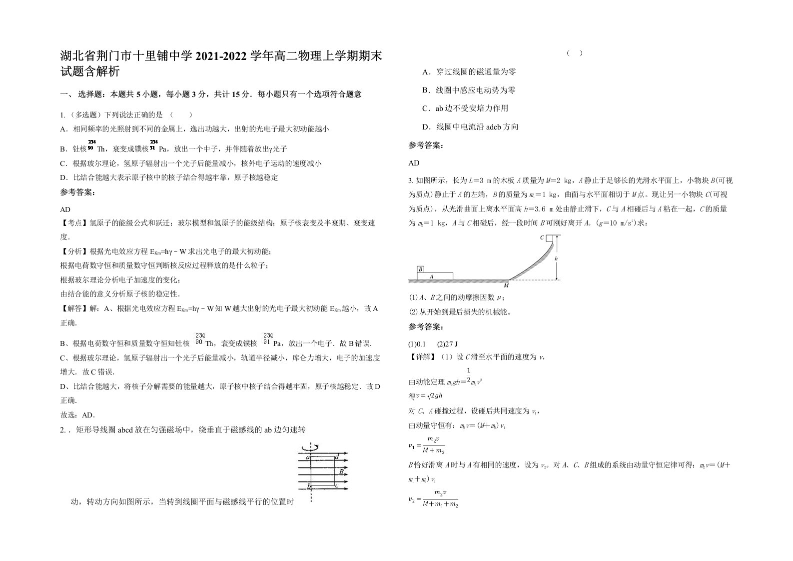 湖北省荆门市十里铺中学2021-2022学年高二物理上学期期末试题含解析