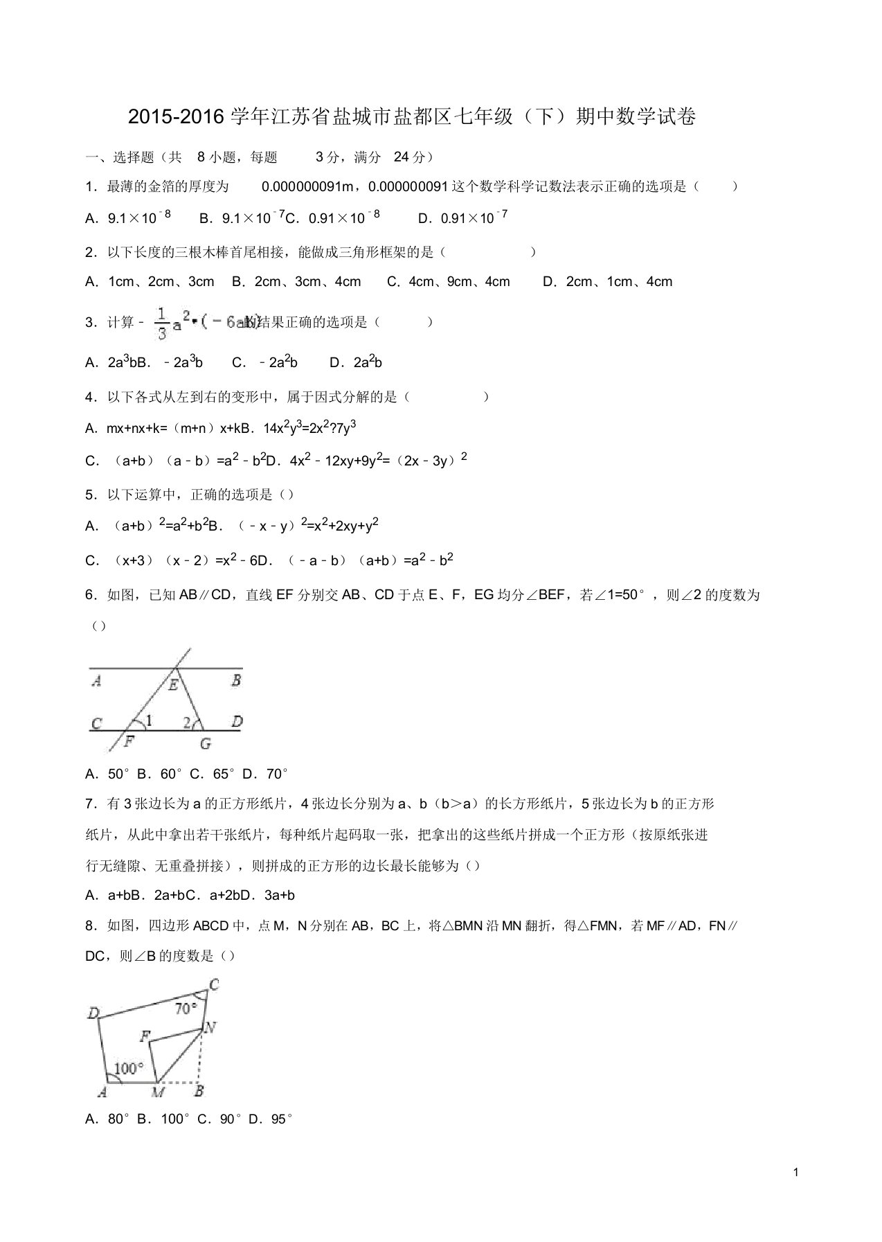 盐城市盐都区七年级下期中数学试卷答案