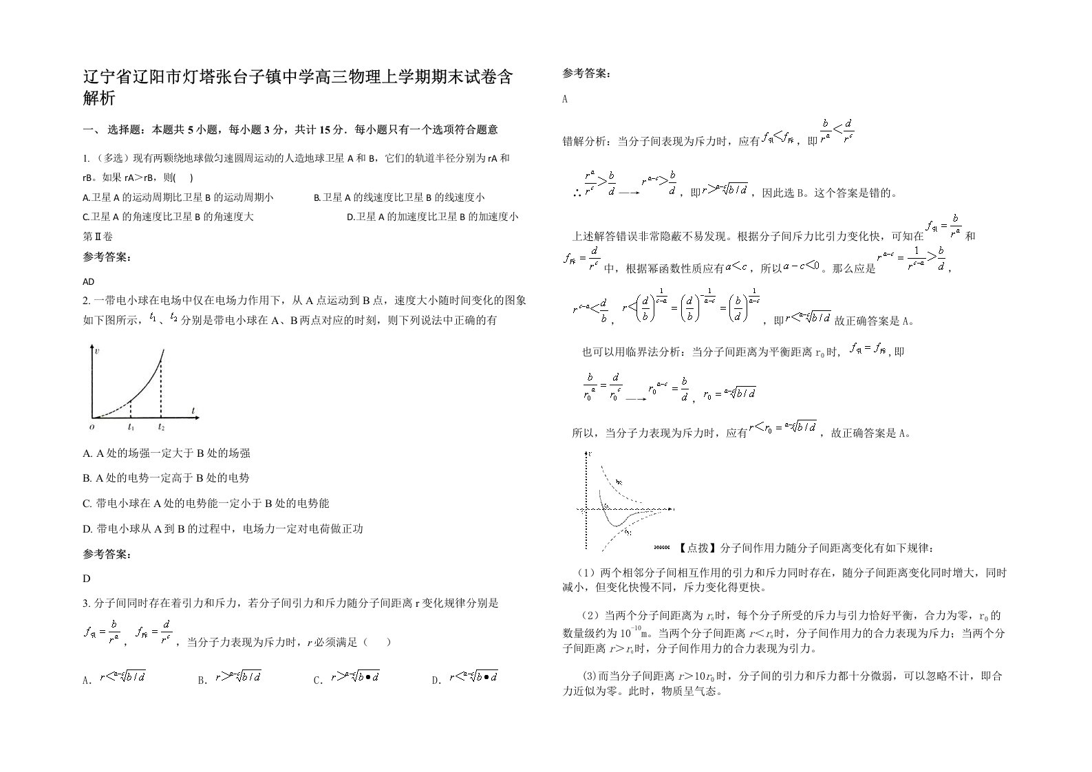 辽宁省辽阳市灯塔张台子镇中学高三物理上学期期末试卷含解析