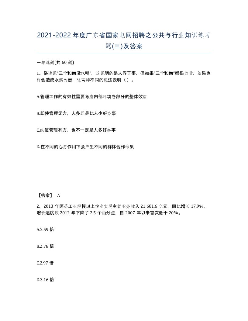 2021-2022年度广东省国家电网招聘之公共与行业知识练习题三及答案