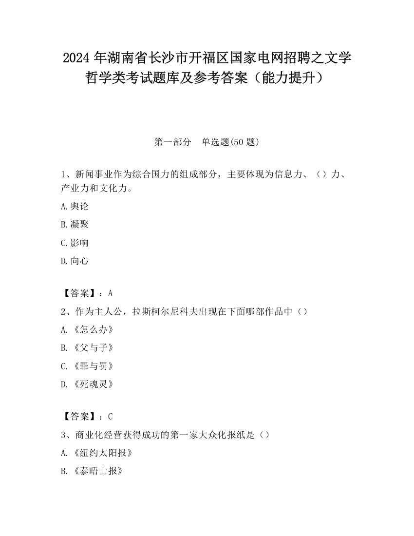 2024年湖南省长沙市开福区国家电网招聘之文学哲学类考试题库及参考答案（能力提升）