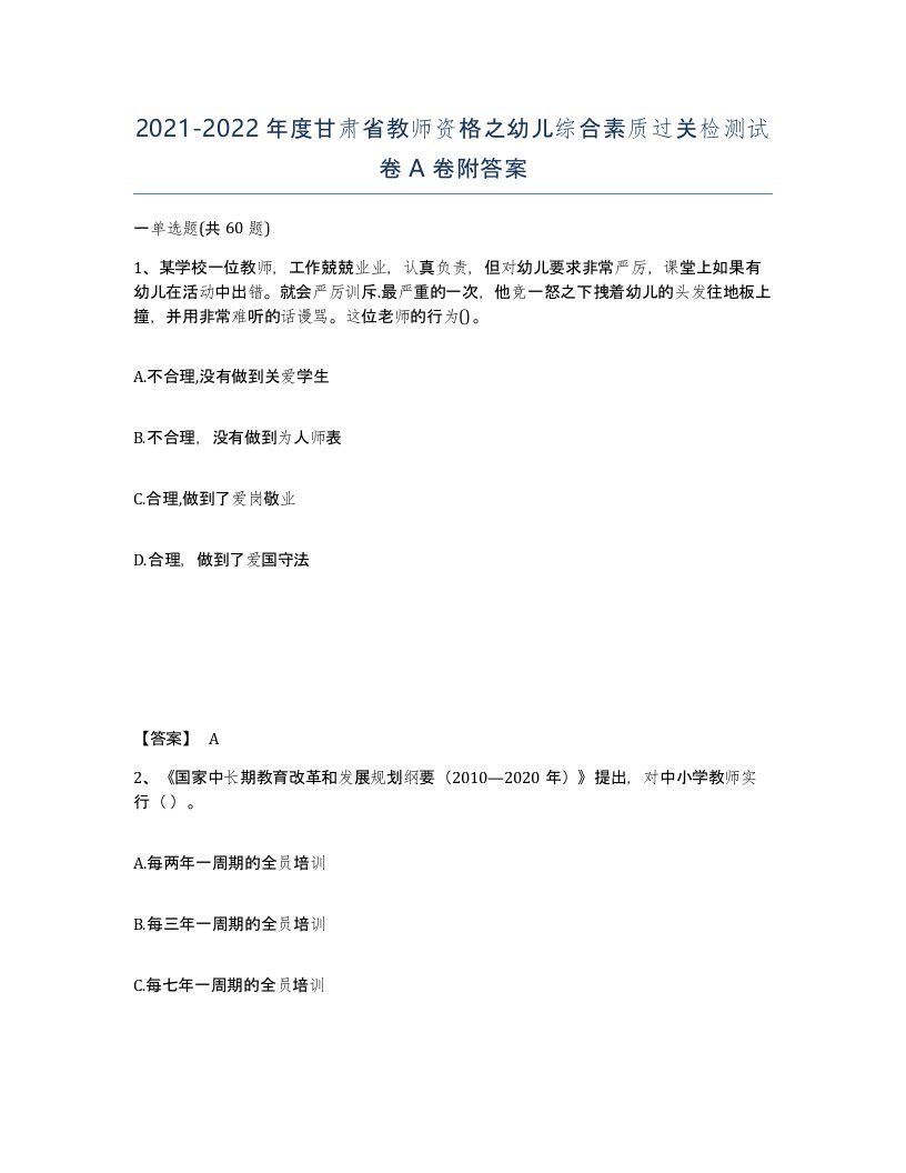 2021-2022年度甘肃省教师资格之幼儿综合素质过关检测试卷A卷附答案