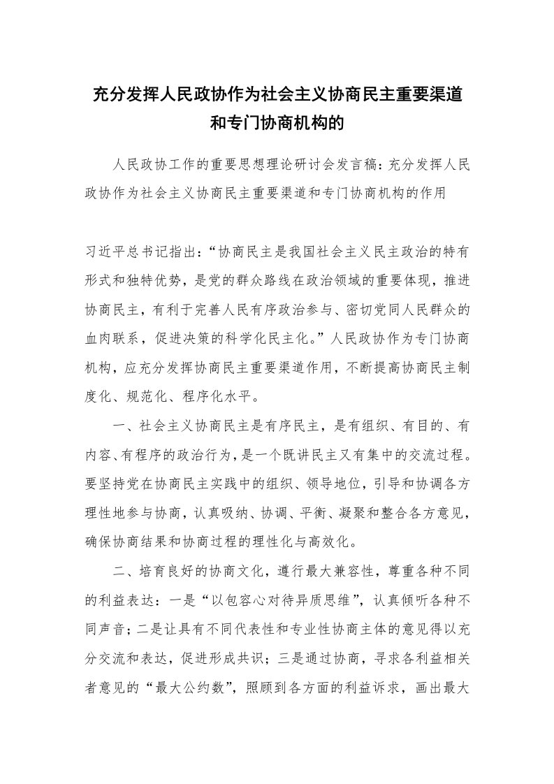 范文大全_充分发挥人民政协作为社会主义协商民主重要渠道和专门协商机构的