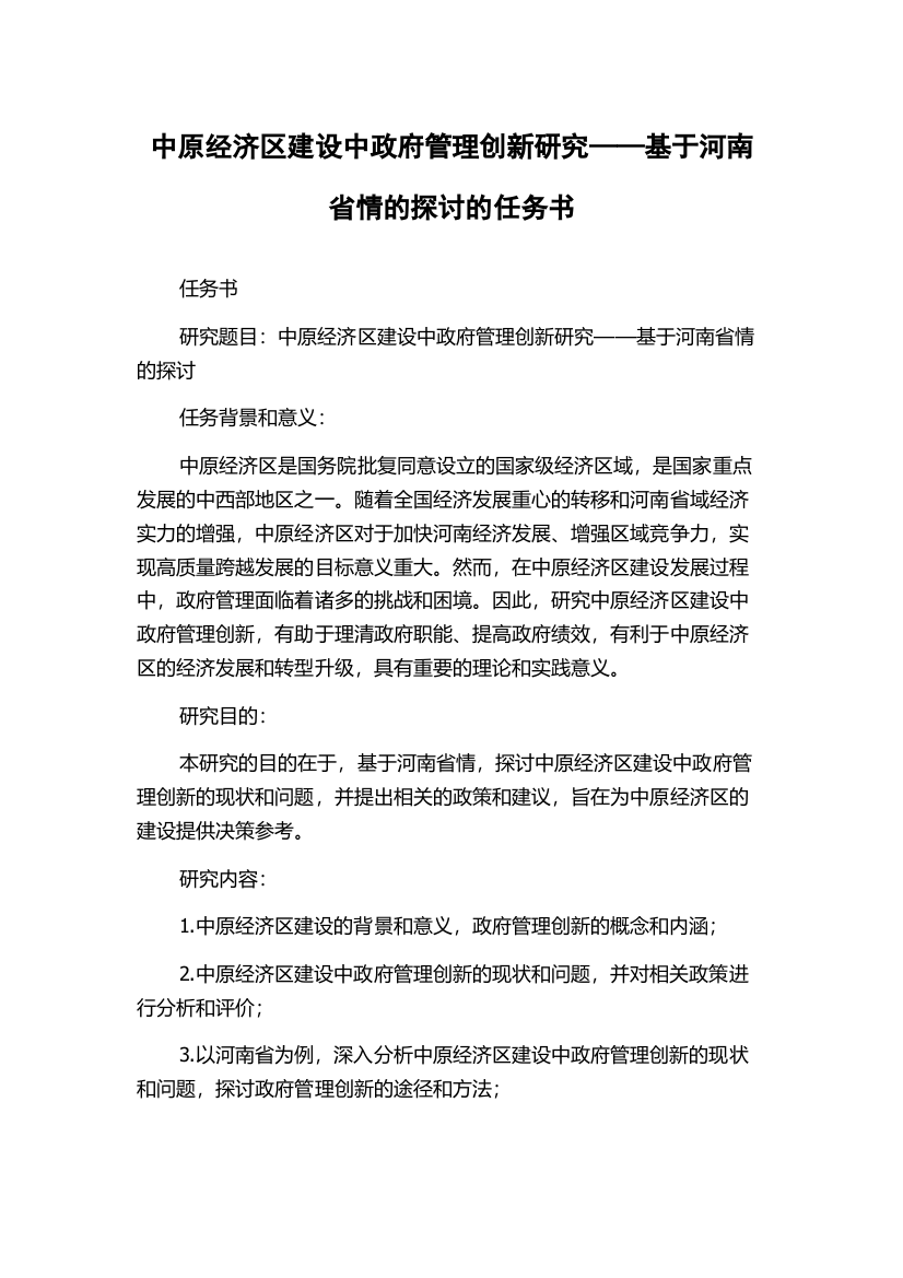 中原经济区建设中政府管理创新研究——基于河南省情的探讨的任务书