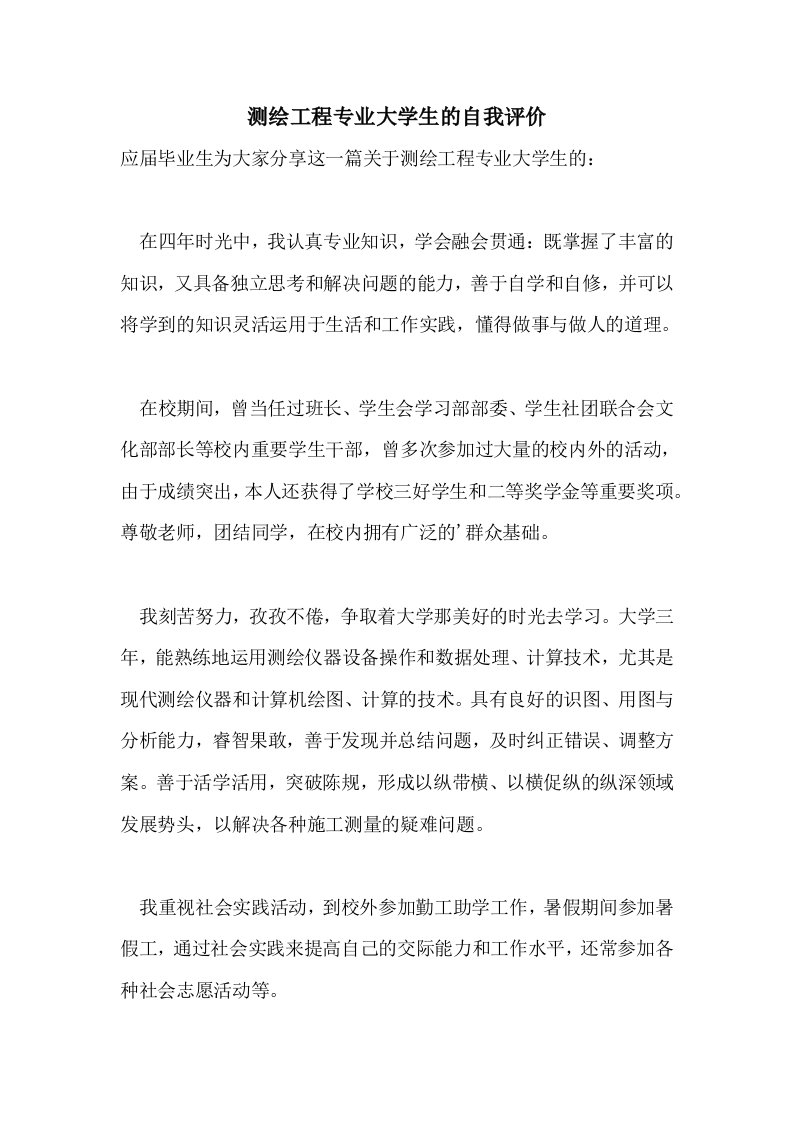 测绘工程专业大学生的自我评价