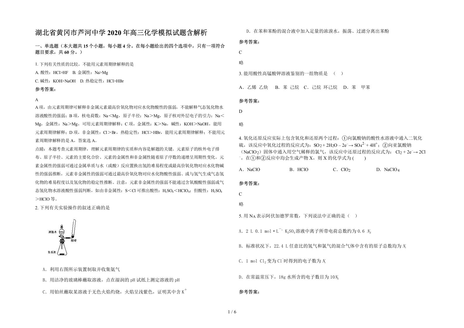 湖北省黄冈市芦河中学2020年高三化学模拟试题含解析