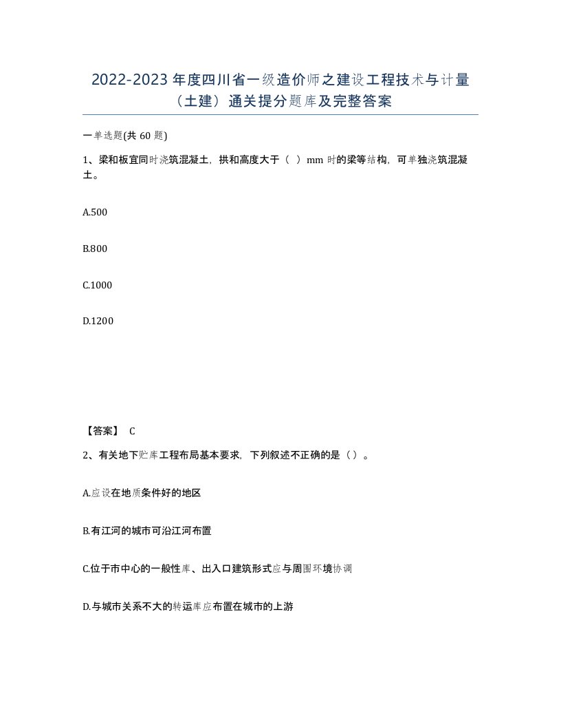 2022-2023年度四川省一级造价师之建设工程技术与计量土建通关提分题库及完整答案