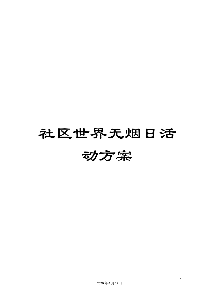 社区世界无烟日活动方案