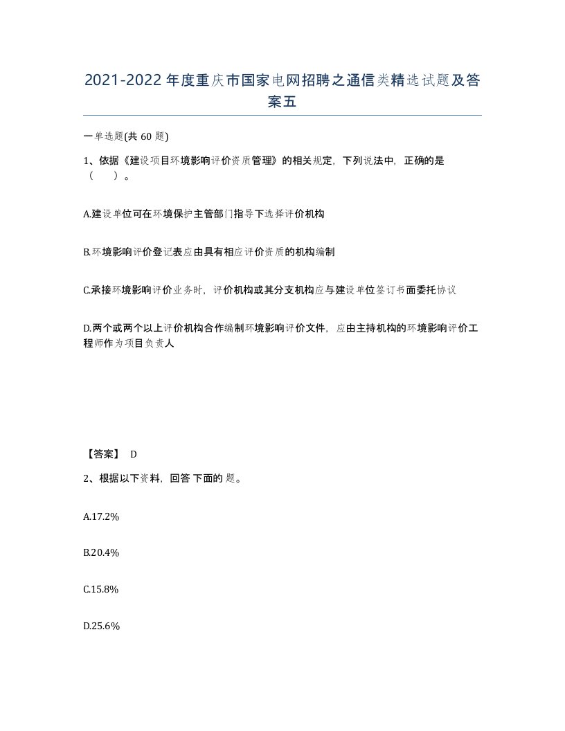 2021-2022年度重庆市国家电网招聘之通信类试题及答案五