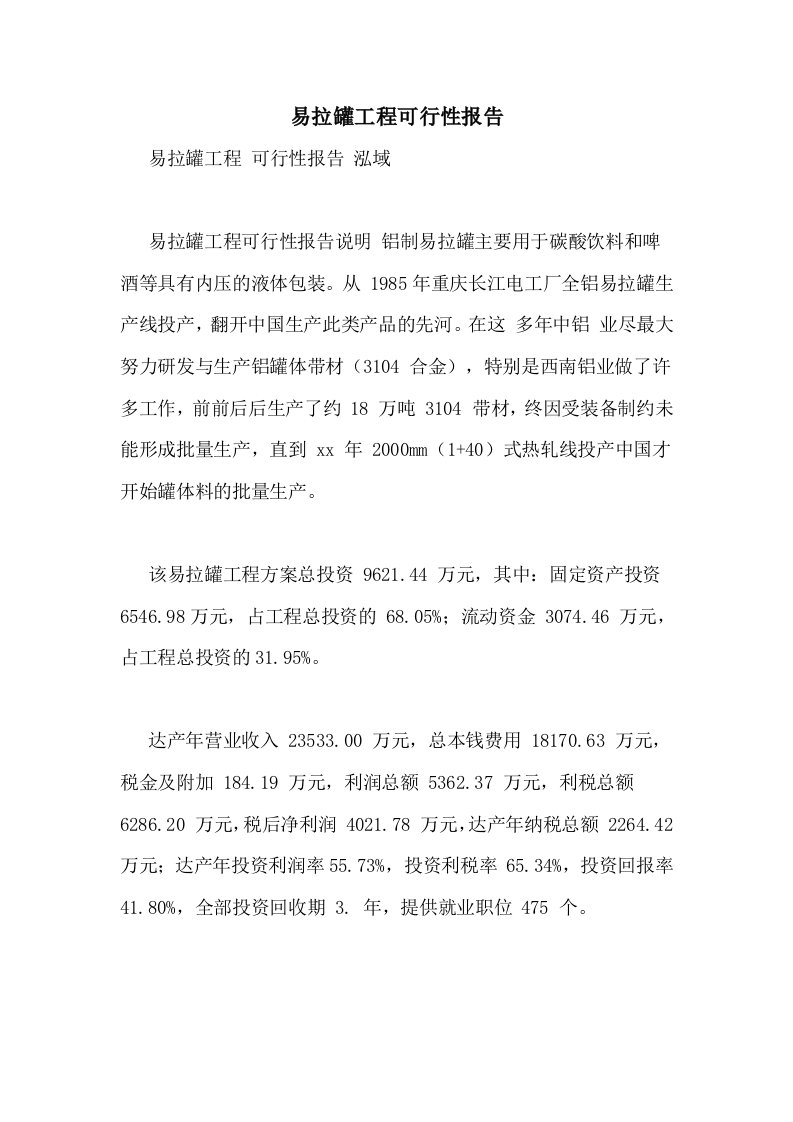 易拉罐项目可行性报告