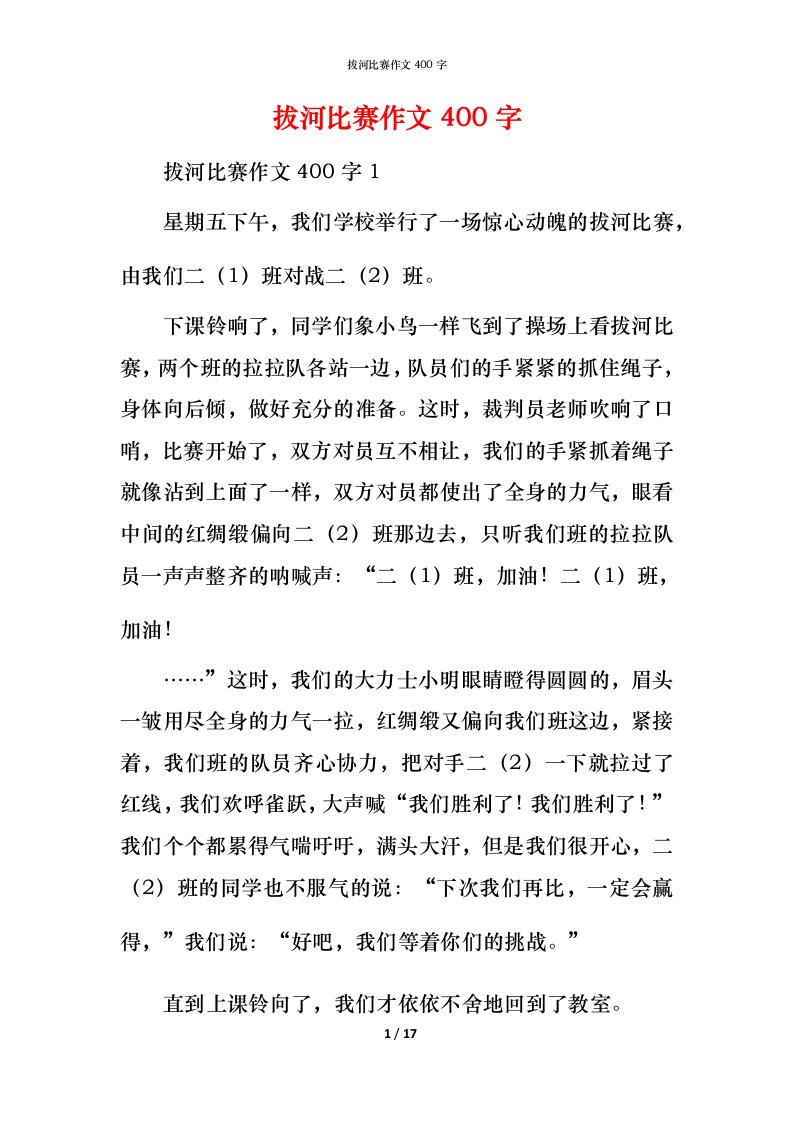 拔河比赛作文400字