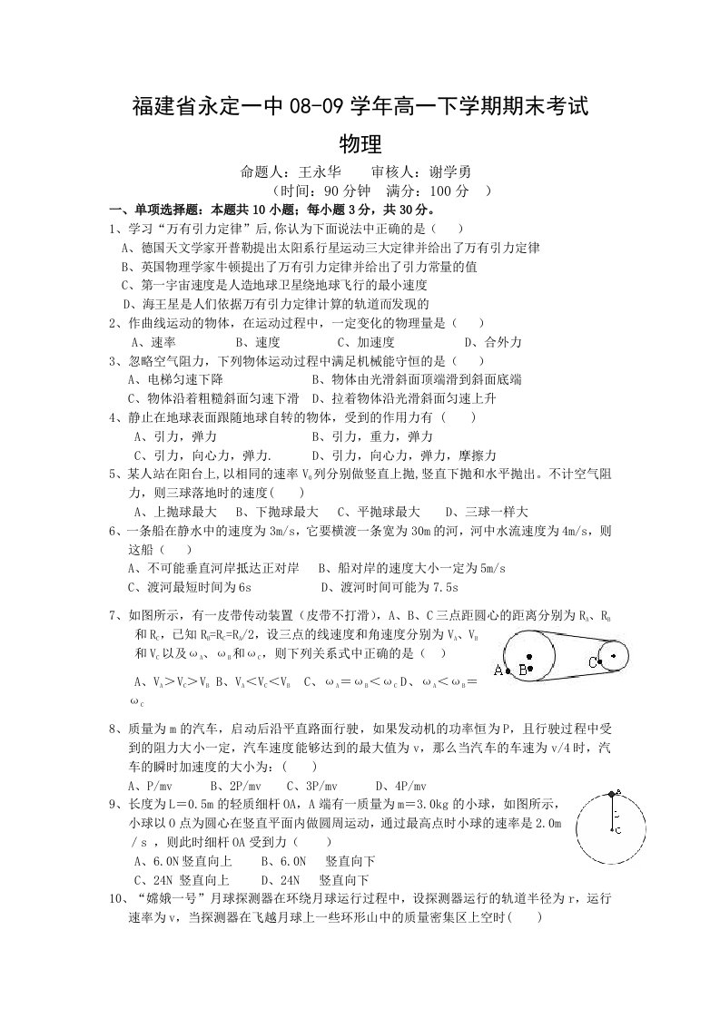 福建省永定一中08-09学年高一下学期期末考试(物理)