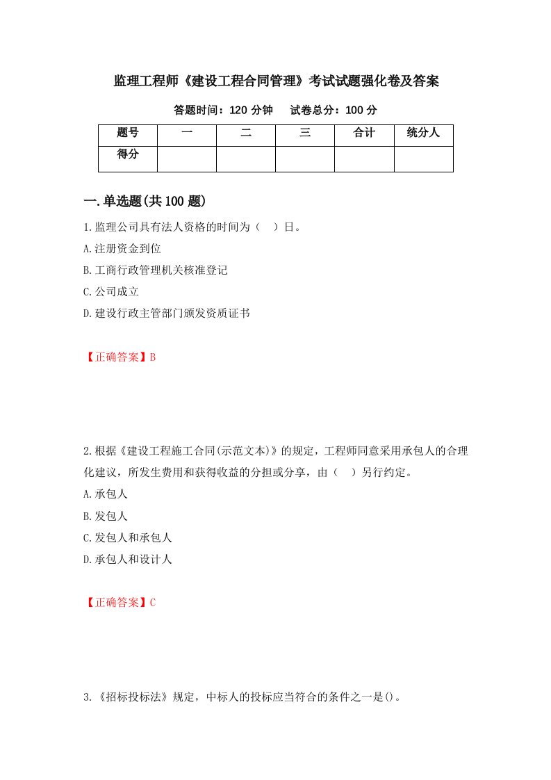 监理工程师建设工程合同管理考试试题强化卷及答案第1次