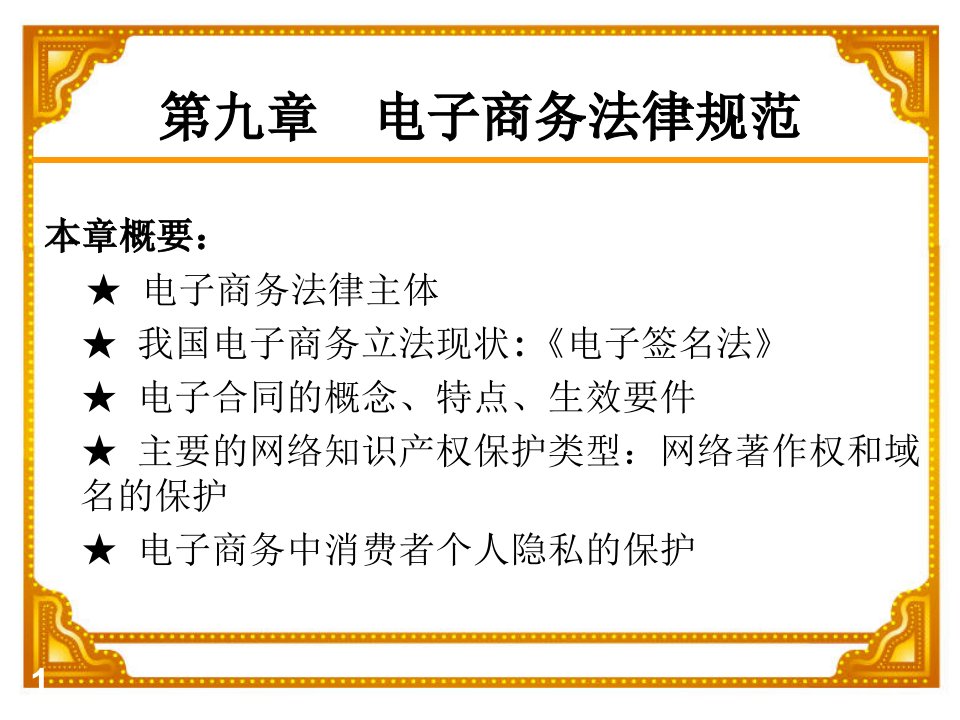 电子商务法律规范课件