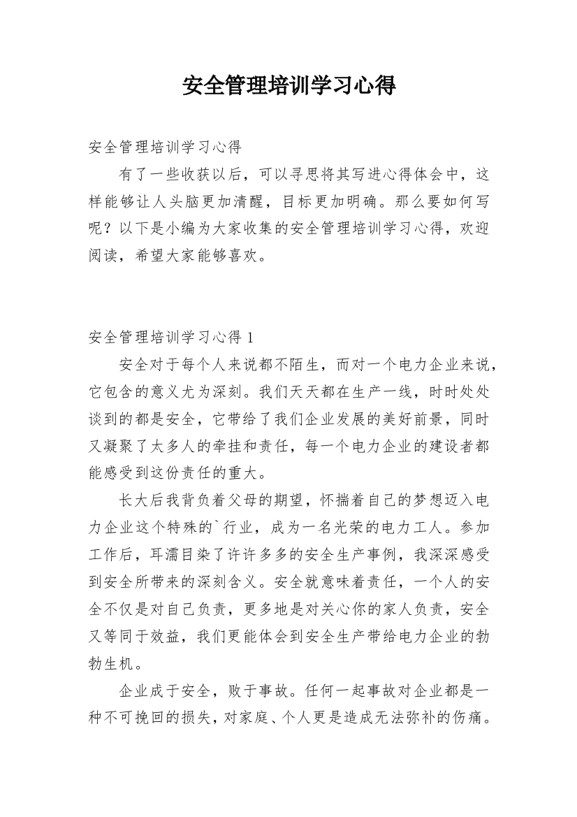 安全管理培训学习心得