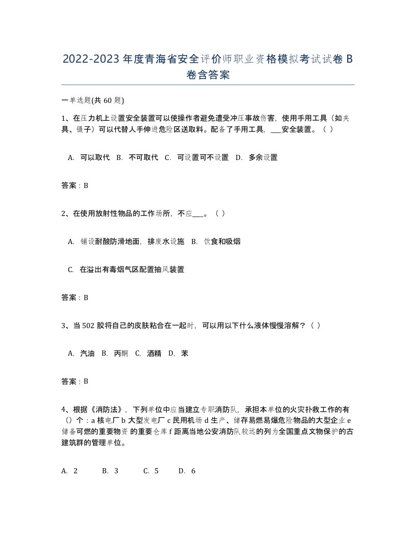 2022-2023年度青海省安全评价师职业资格模拟考试试卷B卷含答案