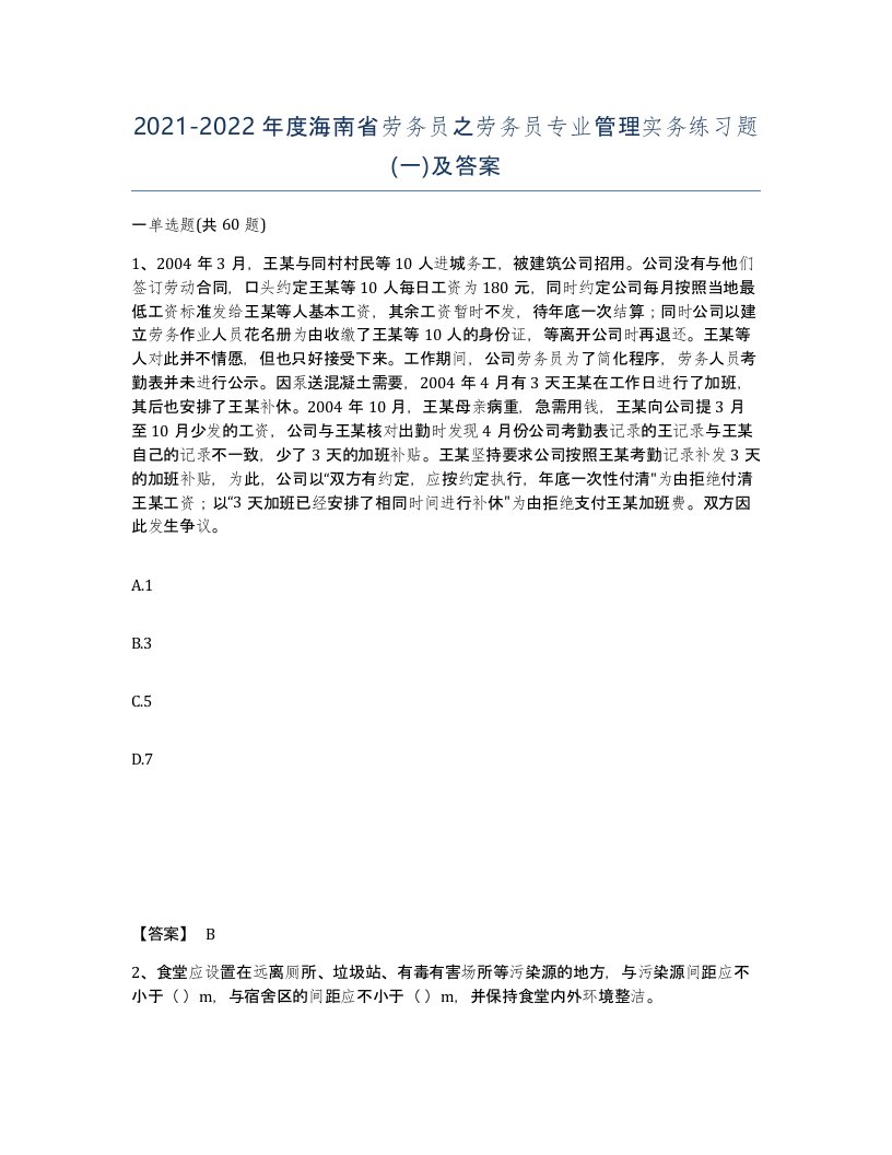 2021-2022年度海南省劳务员之劳务员专业管理实务练习题一及答案