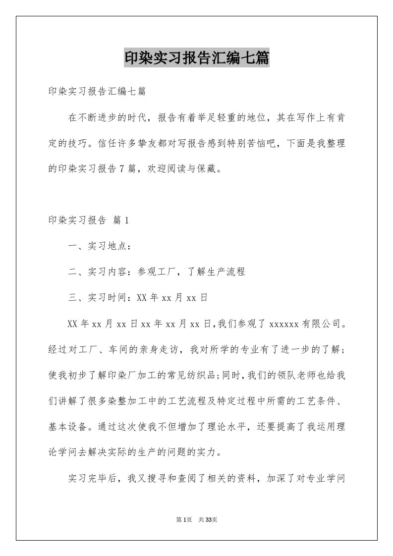 印染实习报告汇编七篇