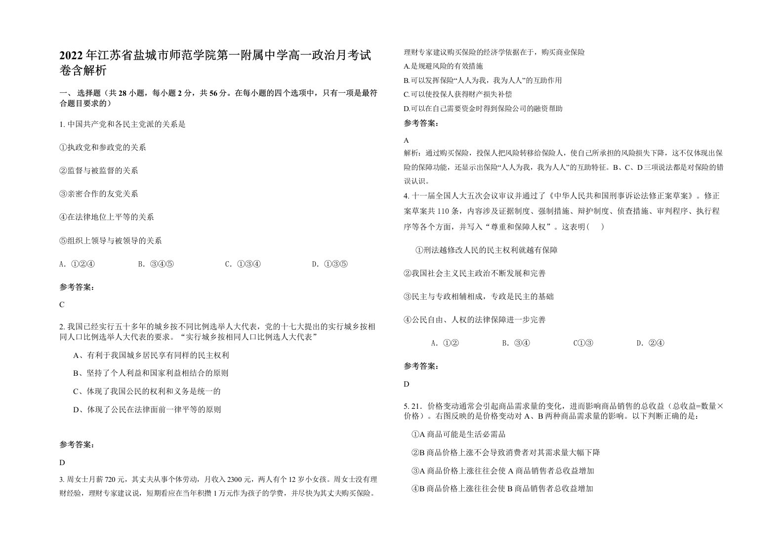 2022年江苏省盐城市师范学院第一附属中学高一政治月考试卷含解析