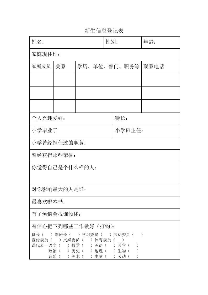 初中生入学新生信息登记表100份