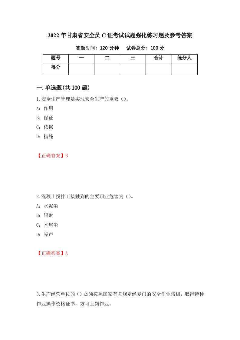 2022年甘肃省安全员C证考试试题强化练习题及参考答案45