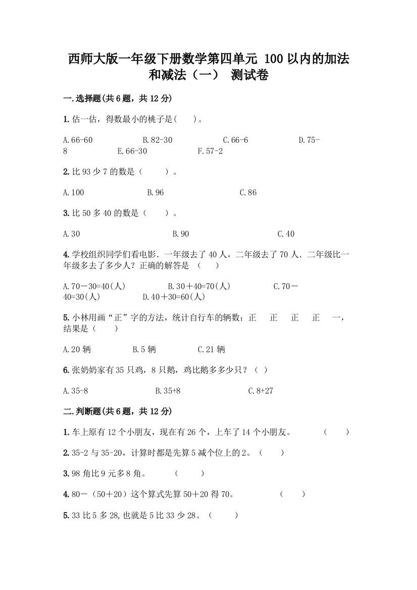 西师大版一年级下册数学第四单元-100以内的加法和减法(一)-测试卷附完整答案(名师系列)