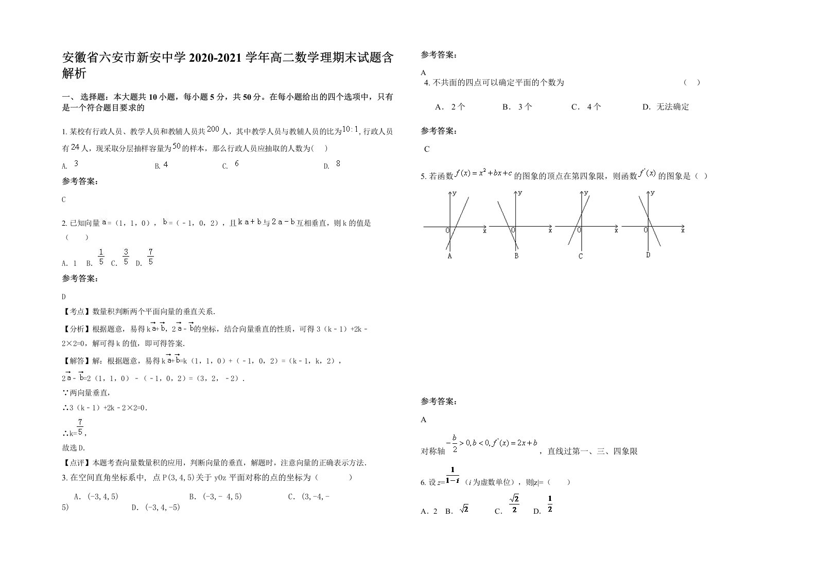 安徽省六安市新安中学2020-2021学年高二数学理期末试题含解析