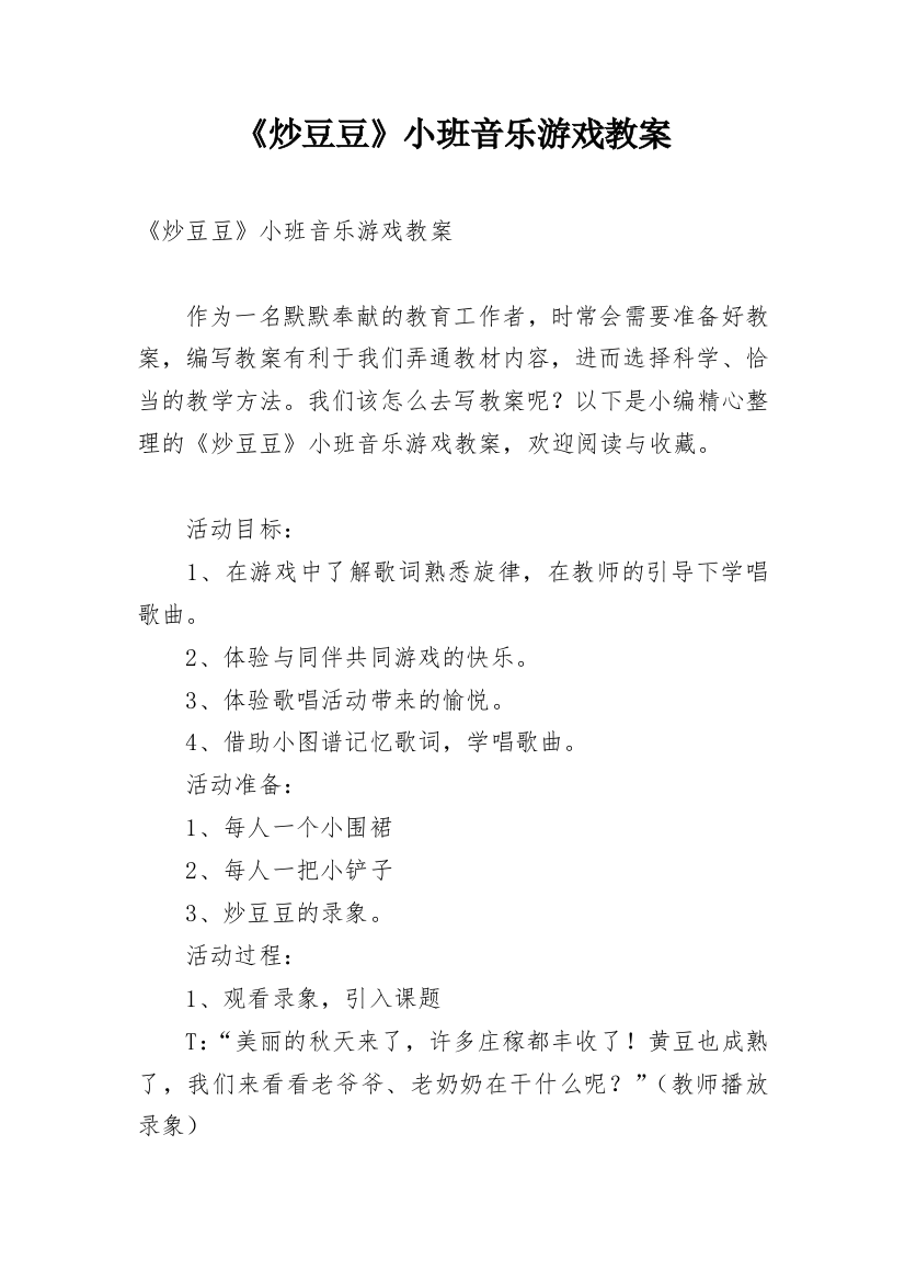 《炒豆豆》小班音乐游戏教案