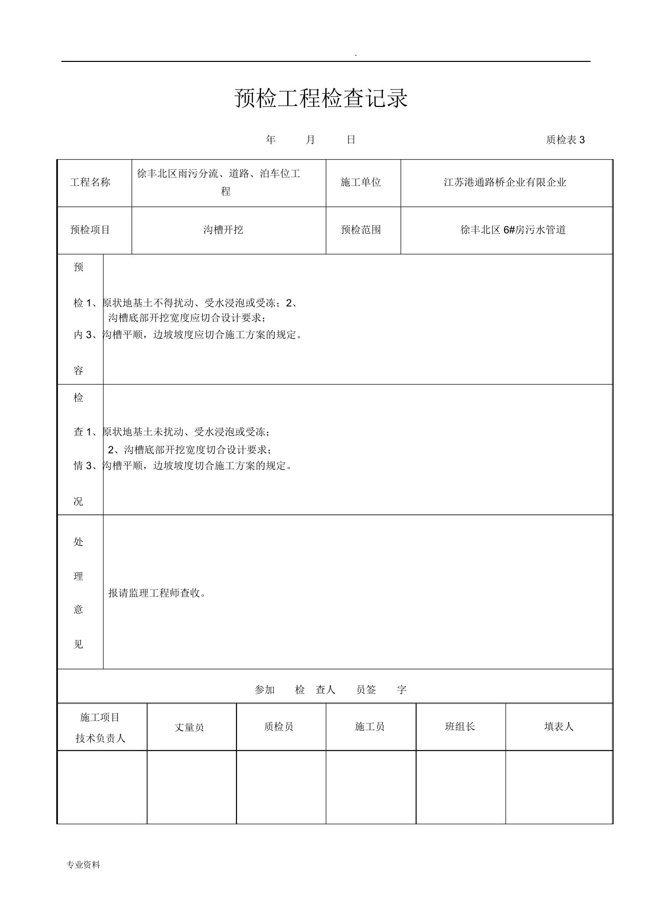 预检工程检查验收记录表