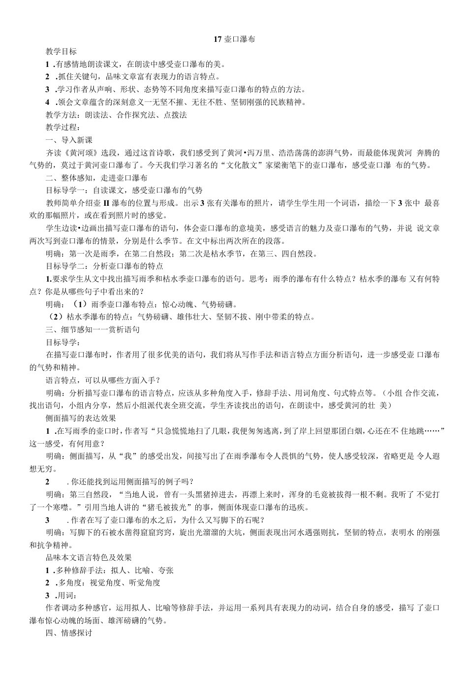 初中语文人教八年级下册17壶口瀑布修改教案