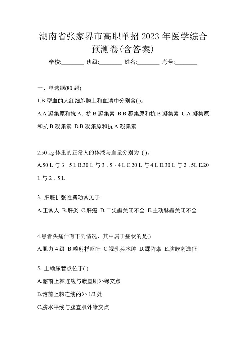 湖南省张家界市高职单招2023年医学综合预测卷含答案