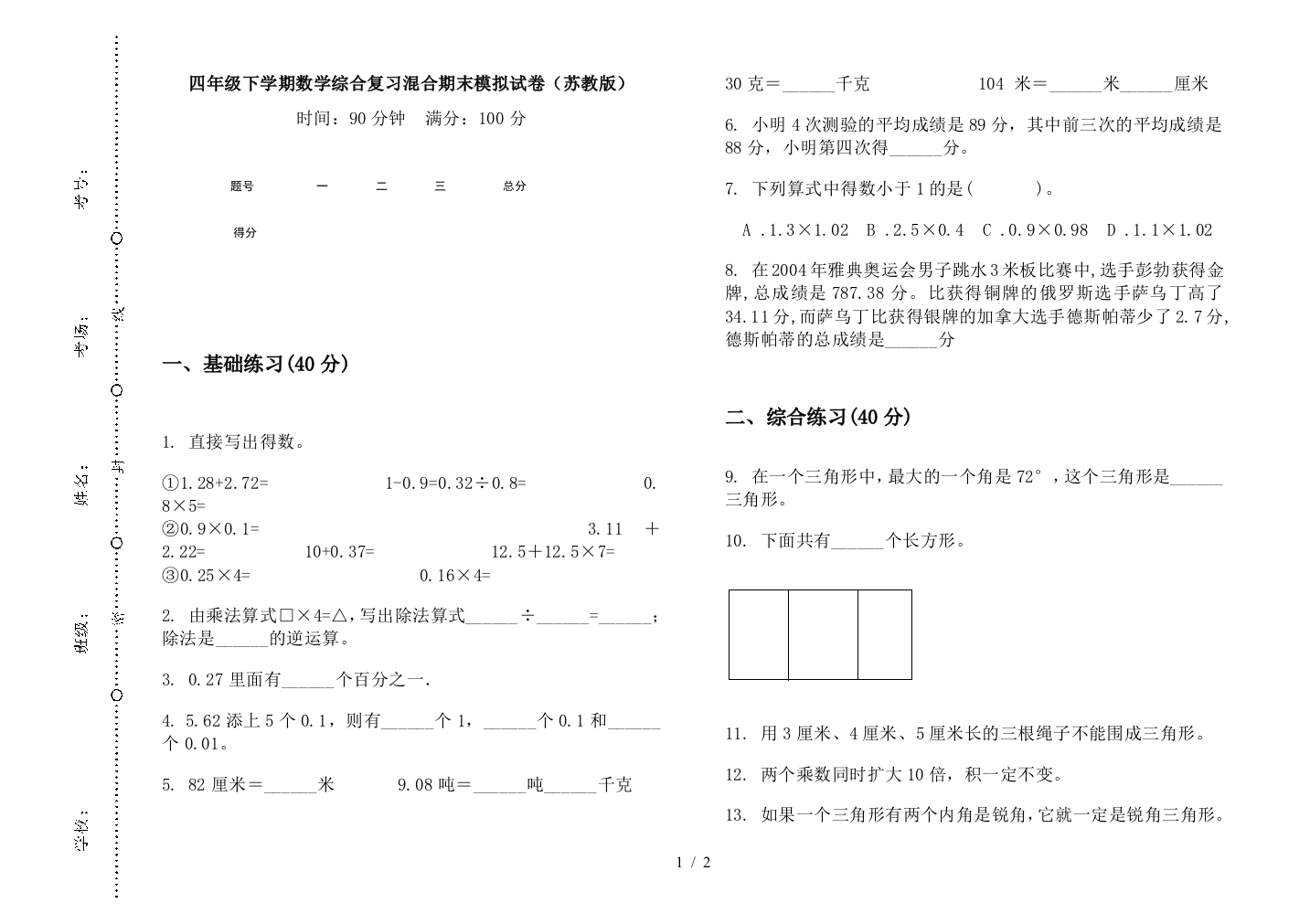 四年级下学期数学综合复习混合期末模拟试卷(苏教版)